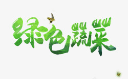 蔬菜艺术字绿色蔬菜字高清图片