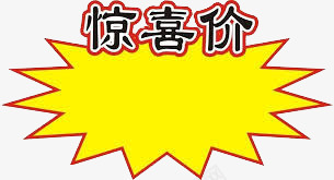 惊喜价标签png免抠素材_新图网 https://ixintu.com 促销 惊喜 折扣活动 标签元素 活动 淘宝 电商 艺术字 黄色