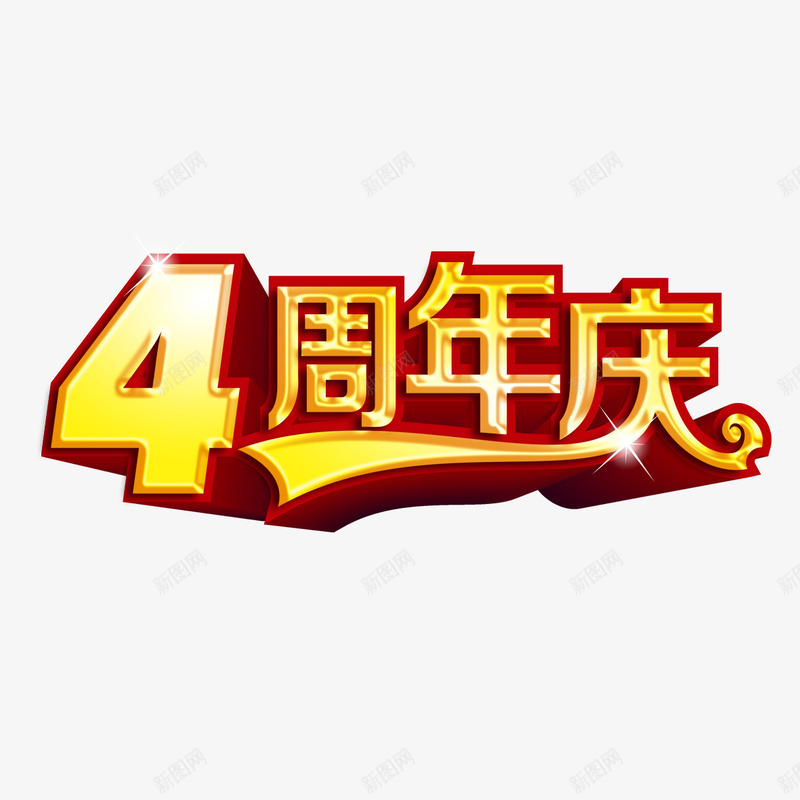 4周年庆立体字png免抠素材_新图网 https://ixintu.com 4周年庆 周年庆 字体设计 立体字 艺术字