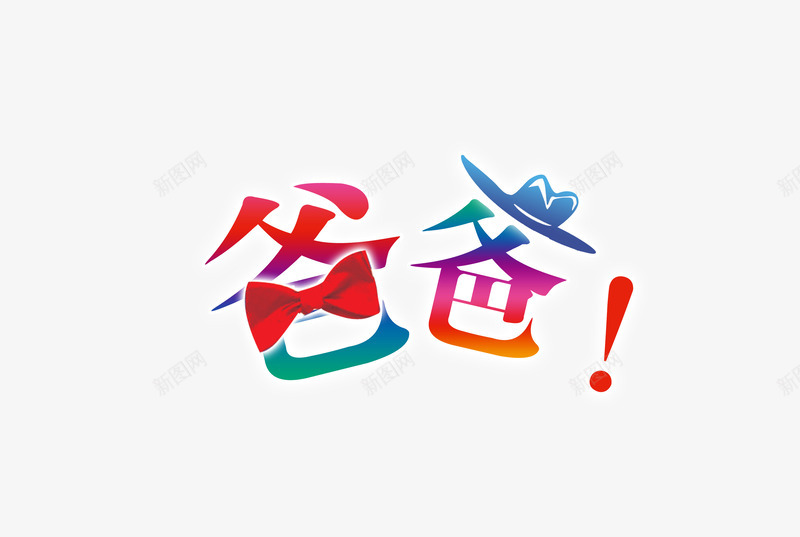 爸爸psd免抠素材_新图网 https://ixintu.com 父亲节 爸爸 蝴蝶结