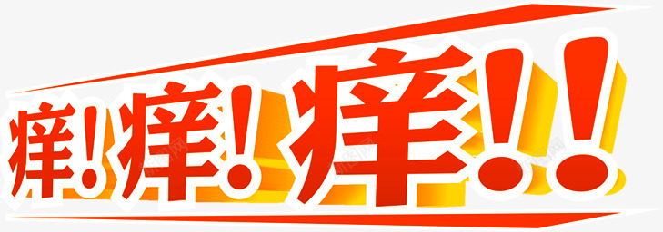 痒红色立体字医疗png免抠素材_新图网 https://ixintu.com 医疗 立体 红色