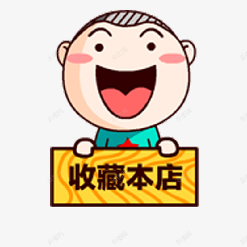 卡通收藏本店美观买东西png免抠素材_新图网 https://ixintu.com 买东西 优惠 卡通 开心 彩色 惊喜 抢先收藏 收藏 逛淘宝