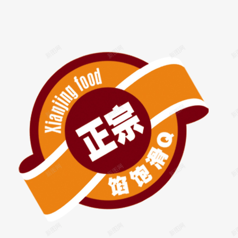 食物标签图标png_新图网 https://ixintu.com logo 圆形 标志 棕色 正宗