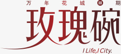 碗字玫瑰碗创意logo矢量图图标高清图片