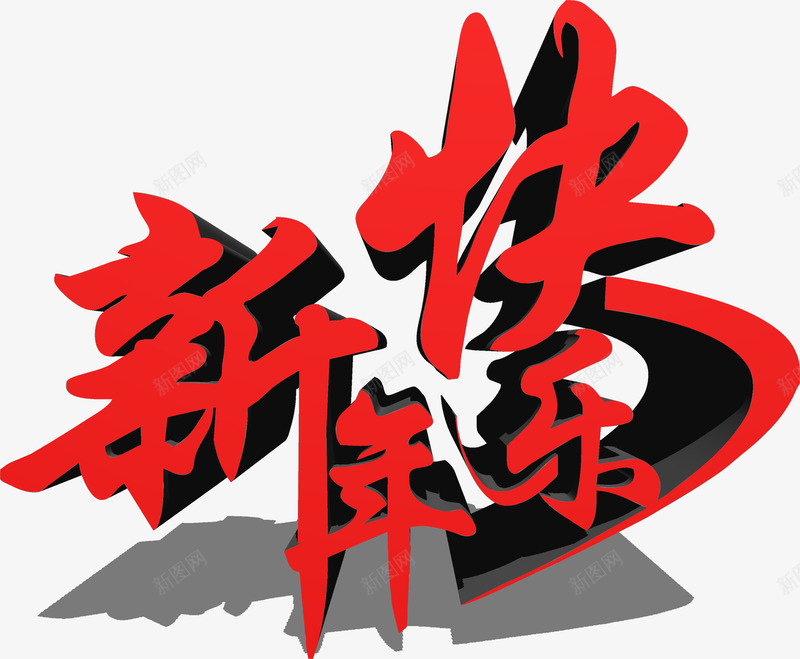新年快乐红色艺术立体字png免抠素材_新图网 https://ixintu.com 快乐 新年 立体 红色 艺术