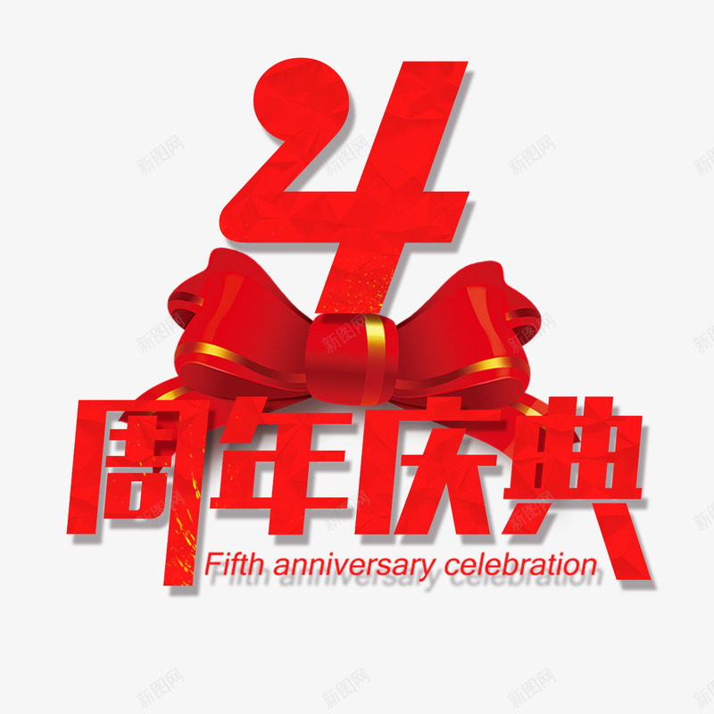 4周年店庆png免抠素材_新图网 https://ixintu.com 4周年 优惠活动 喜庆 店庆 感恩回馈 红色 蝴蝶结