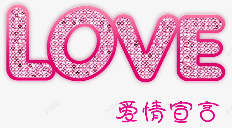 lovepng免抠素材_新图网 https://ixintu.com love 婚庆 婚庆素材 粉色 艺术字 英文字母 钻石