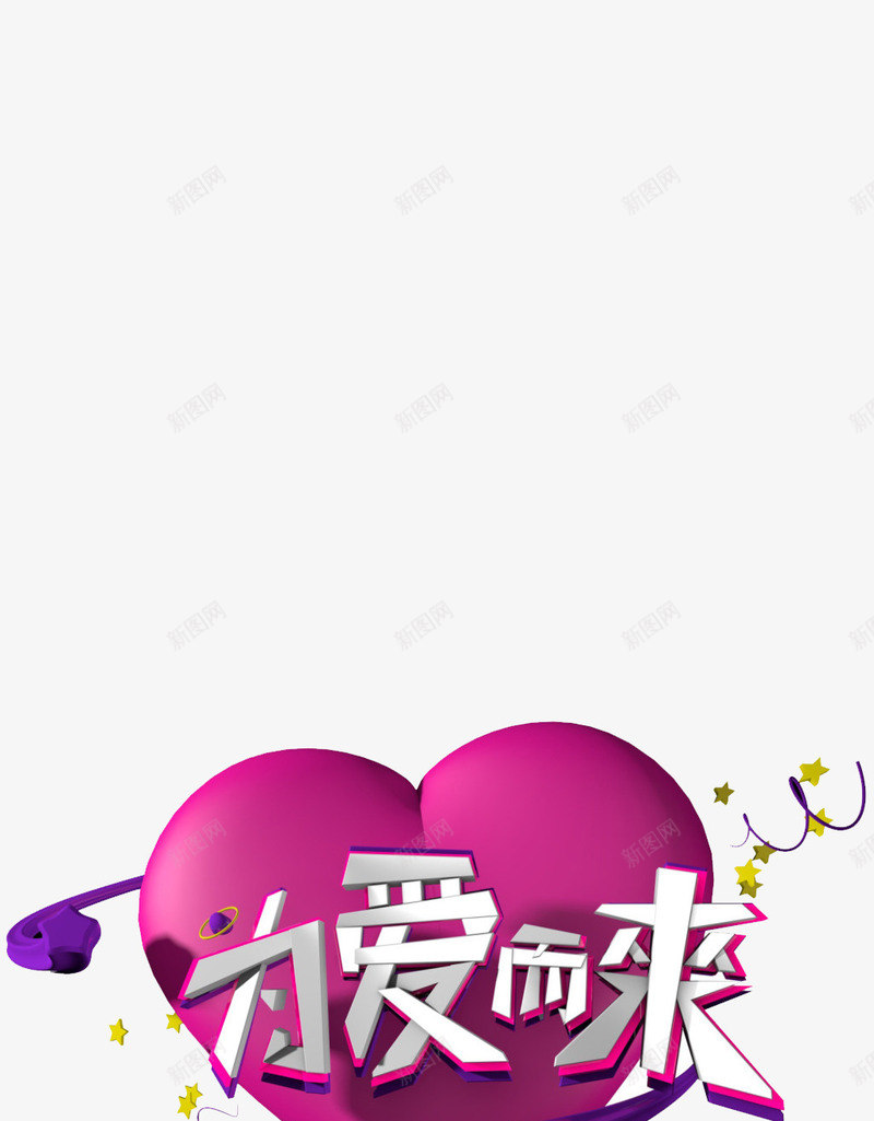 为爱而来png免抠素材_新图网 https://ixintu.com LOVE 为爱而来 心形 爱