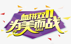血拼双11素材