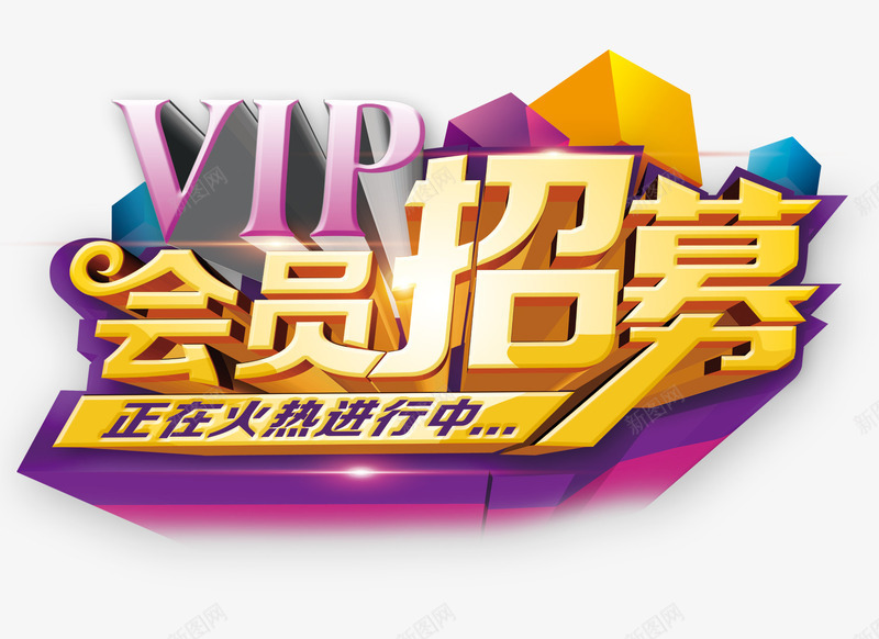 艺术字png免抠素材_新图网 https://ixintu.com 会员招募 会员日 商业促销 正在火热进行中 活动促销 艺术字