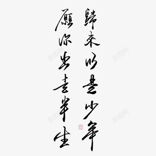 艺术字娟秀片png免抠素材_新图网 https://ixintu.com 娟秀字体 字体 艺术 诗句字体