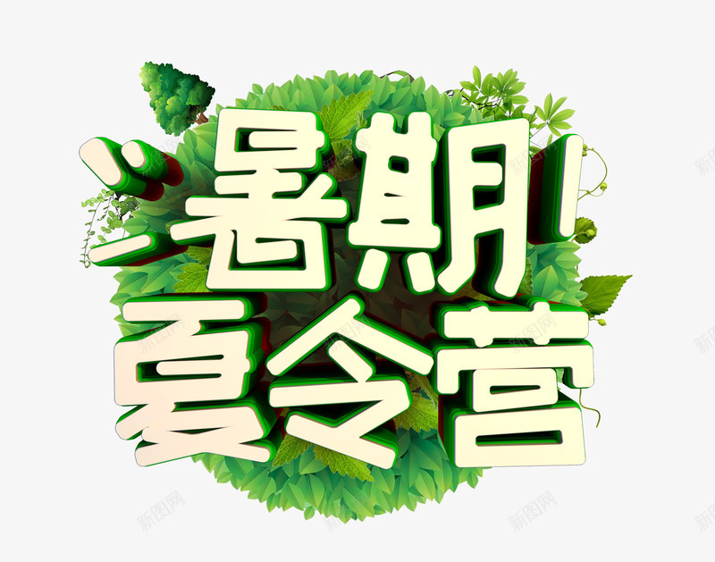 暑期夏令营png免抠素材_新图网 https://ixintu.com 出行 夏令营 夏天 教育 暑假 艺术字 课外活动