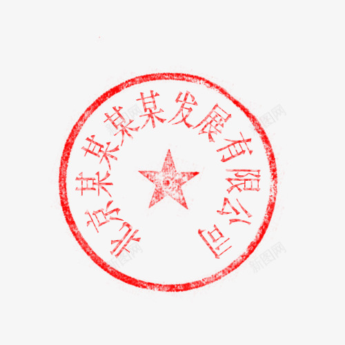 十二个字的印章psd免抠素材_新图网 https://ixintu.com 十二个字 印章 圆形 红色