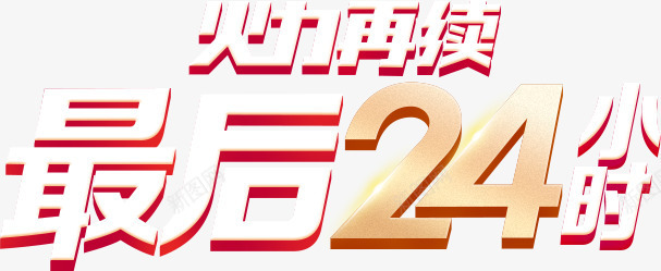 双十一再续最后24小时疯抢活动png免抠素材_新图网 https://ixintu.com 24 一再 双十 小时 最后 活动