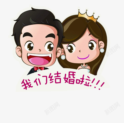 我们结婚了婚礼psd免抠素材_新图网 https://ixintu.com 卡通 喜帖 婚礼 我们结婚了 王冠