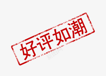 好评如潮png免抠素材_新图网 https://ixintu.com 优惠 促销 好评如潮 字体 打折 折扣 排版 文字 活动 艺术字