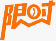 限时png免抠素材_新图网 https://ixintu.com 优惠 促销 字体 打折 折扣 排版 文字 活动 艺术字 限时