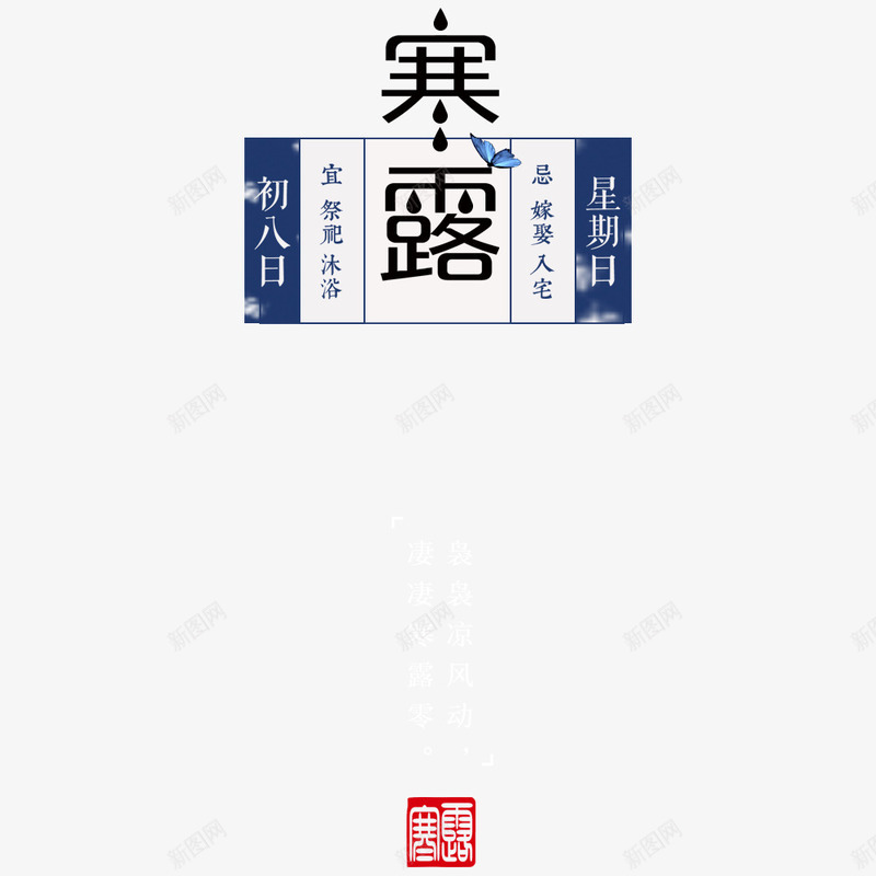 寒露海报文字psd免抠素材_新图网 https://ixintu.com 中国风 二十四节气 传统节气 古风 寒露 海报标题 海报设计 海报题目