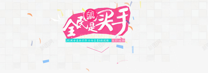 全民买手毛笔字体碎片背景png免抠素材_新图网 https://ixintu.com banner背景 全民买手 小清新 毛笔字体 碎片背景