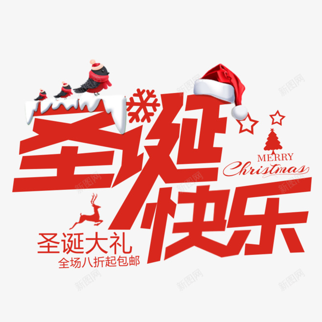淘宝圣诞活动字体png免抠素材_新图网 https://ixintu.com 圣诞快乐 字体 海报 淘宝