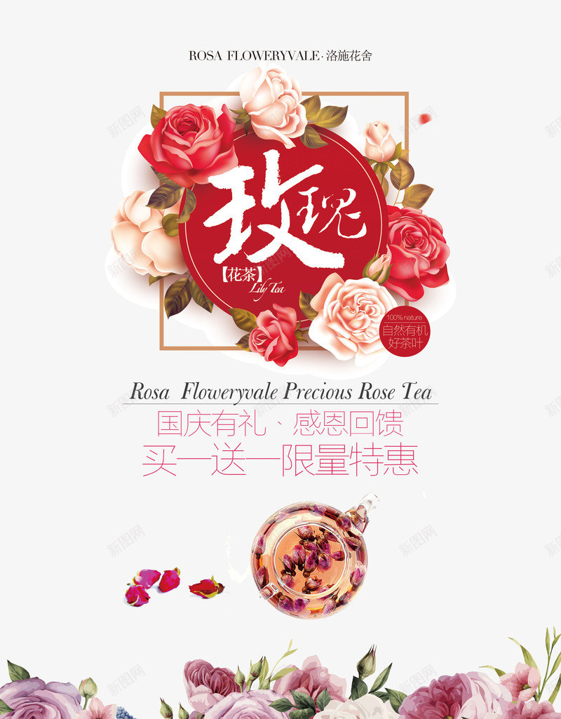 玫瑰茶宣传海报psd免抠素材_新图网 https://ixintu.com 海报 玫瑰 红色