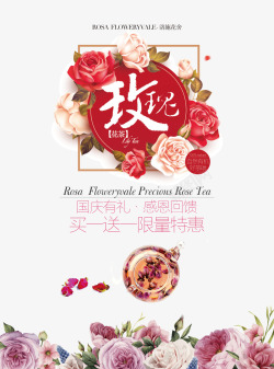 玫瑰茶宣传海报素材