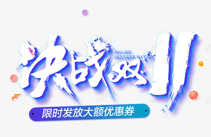 决战双11png免抠素材_新图网 https://ixintu.com 1111 促销活动 决战 双11 双十一 狂欢购物节 艺术字