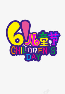 10月1日活动61儿童节文字活动彩色标题高清图片