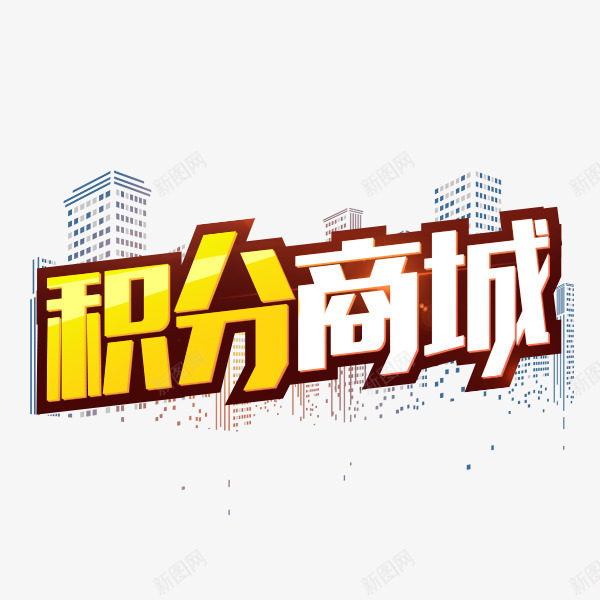 积分商城png免抠素材_新图网 https://ixintu.com 优惠 会员 双倍积分 活动 积分