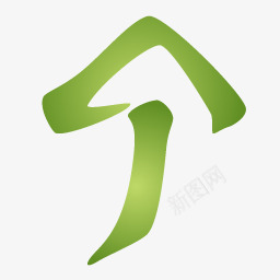 绿色的向上箭头标识图标png_新图网 https://ixintu.com 上箭头