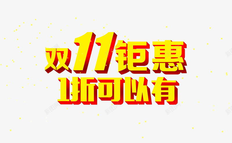 双11钜惠png免抠素材_新图网 https://ixintu.com 优惠活动 双十一 立体字 艺术字 黄色