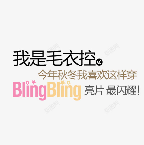 我是毛衣控新款字体排版psd免抠素材_新图网 https://ixintu.com 全场包邮 排版字体 毛衣 淘宝字体排版 淘宝海报字体 秋季 陆续上新