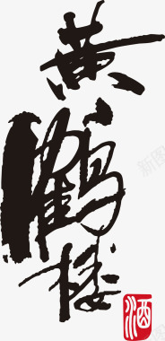 黄鹤楼logo矢量图图标图标