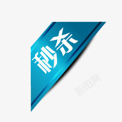 淘宝价格标签淘宝标志秒杀边角图标png_新图网 https://ixintu.com 淘宝小图标素材 淘宝标签元素 淘宝标签图片 淘宝活动标签 淘宝热卖图标 秒杀