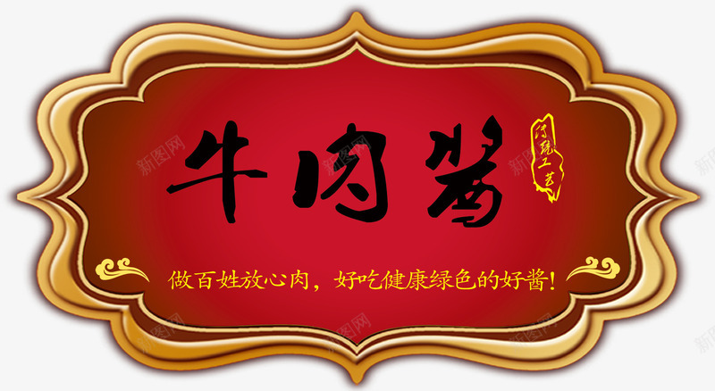 牛肉酱标签psd免抠素材_新图网 https://ixintu.com 中国风 免费图片 古典 标签 牛肉酱