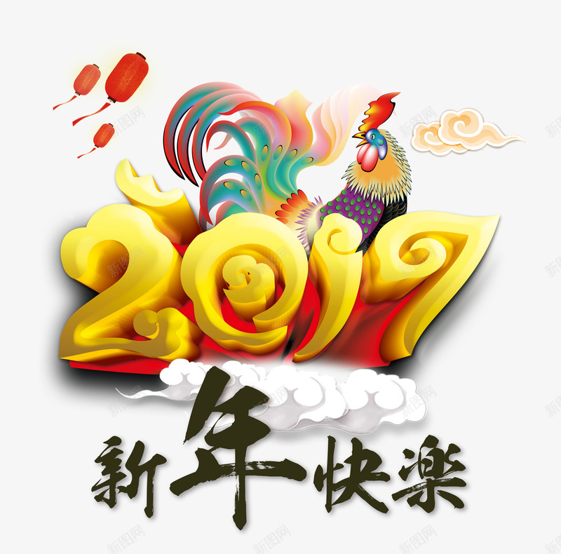 2017新年快乐艺术字免费png免抠素材_新图网 https://ixintu.com 2017 2017新年快乐艺术字免费图片 新年快乐 艺术字 鸡