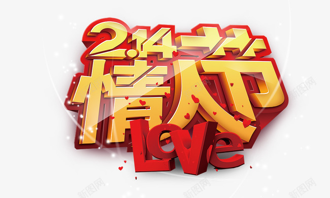 214情人节png免抠素材_新图网 https://ixintu.com 214情人节 love 发光点 白色情人节 艺术字 金色