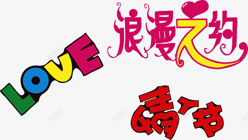 LOVE浪漫之夜情人节艺术字png免抠素材_新图网 https://ixintu.com LOVE 七夕 情人节 浪漫之夜 艺术字