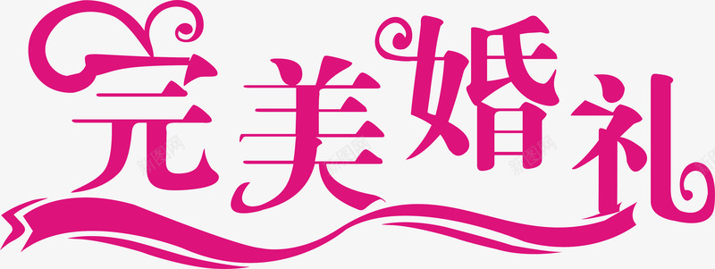 完美婚礼艺术字png免抠素材_新图网 https://ixintu.com 婚礼 婚礼素材 艺术字 艺术字素材 装饰 装饰素材 设计 设计素材