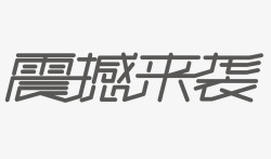 节日电商字体通用可商用8矢量图素材