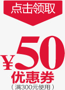 活动50元优惠券红色字体png免抠素材_新图网 https://ixintu.com 50 优惠券 字体 活动 红色