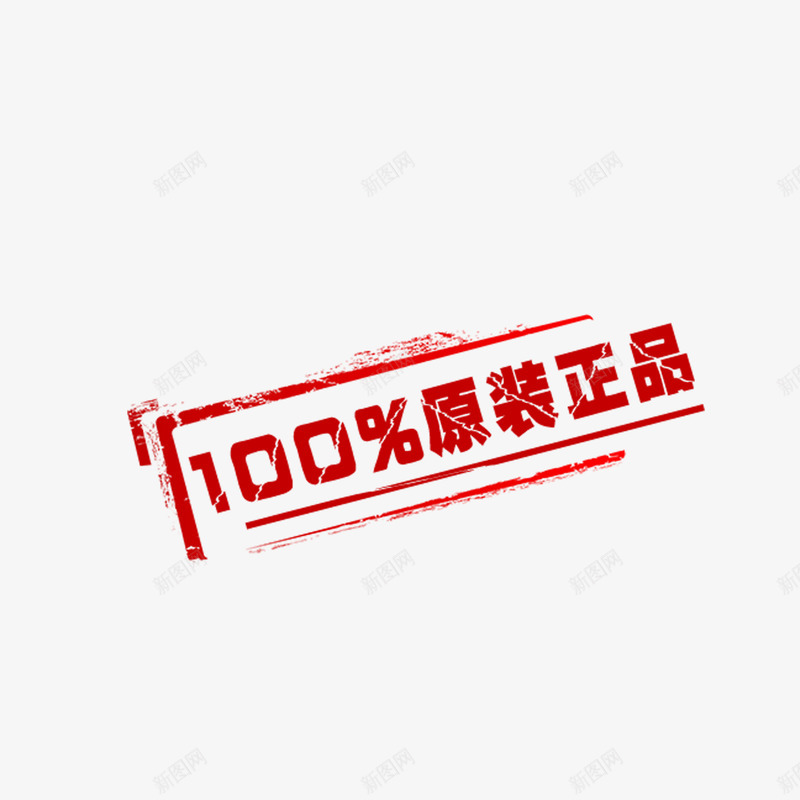 天猫红色原装正品长条图章图psd免抠素材_新图网 https://ixintu.com 京东 原装正品图章 图章 天猫 徽章 正字 淘宝 红色 红色图章 长条图章