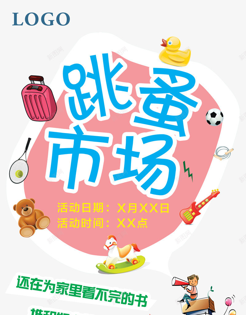 跳蚤市场X展架png免抠素材_新图网 https://ixintu.com X展架 二手市场 二手物品买卖 二手物品交易 儿童跳蚤市场 易拉宝 活动宣传 跳蚤市场