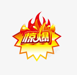 标签火惊爆高清图片