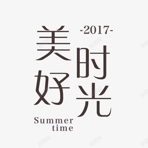 美好时光艺术字png免抠素材_新图网 https://ixintu.com 文案 文艺 淘宝促销 电商 秋季促销 美好时光