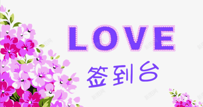 签到台卡png免抠素材_新图网 https://ixintu.com LOVE 婚庆 签到 签到卡 签到台 鲜花