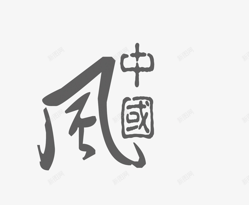 中国风psd免抠素材_新图网 https://ixintu.com 中国分 古风字体 毛笔字效果 黑色