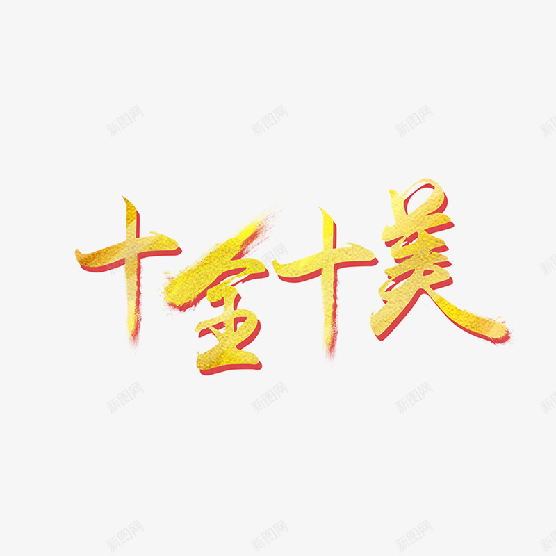 十全十美艺术字免费png免抠素材_新图网 https://ixintu.com 书法文字 免扣 免扣图片 免扣素材 免费 免费下载 免费图片 免费素材 十全十美 字体设计 立体字 艺术字