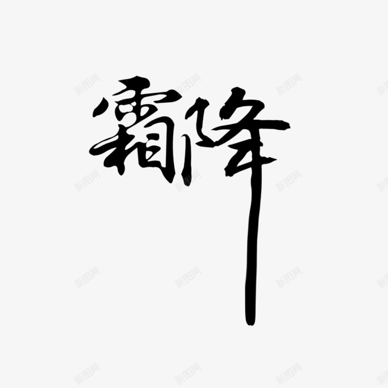 二十四节气之霜降png免抠素材_新图网 https://ixintu.com 二十四节气 古风 汉字 节气 霜降