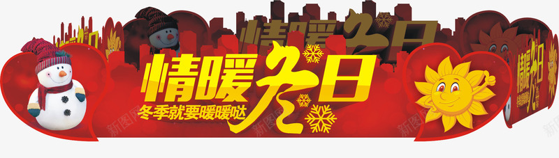 情暖冬日电器促销活动矢量图ai免抠素材_新图网 https://ixintu.com 促销活动 情暖冬日 电器 矢量素材 矢量图